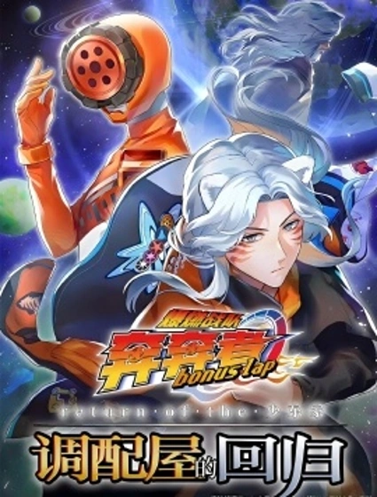 爆燃戰隊奔奔者 bonus lap 調配屋的回歸