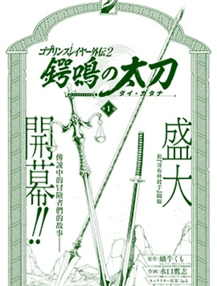 哥布林殺手外傳：鍔鳴的太刀
