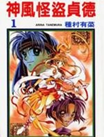 神風怪盜貞德