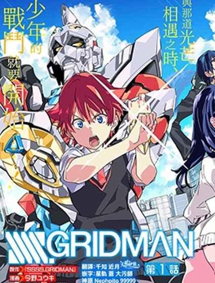 SSSS.GRIDMAN