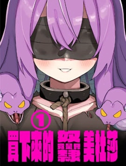 我家的美杜莎女傭