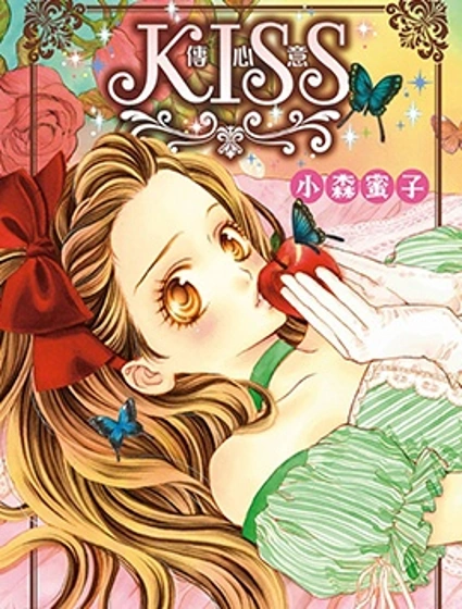 KISS傳情意