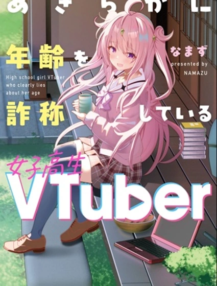 明显谎报年龄的女高中生VTuber