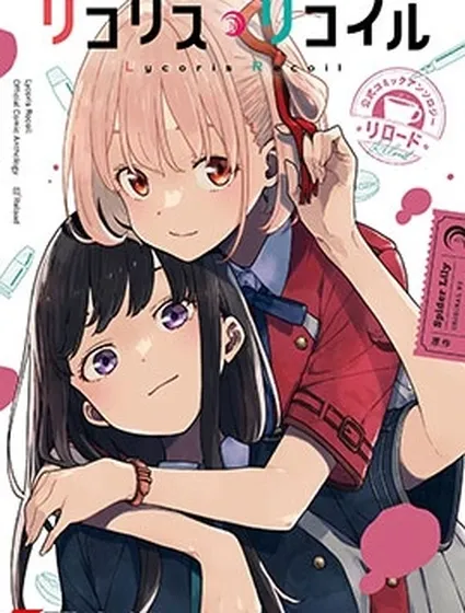 莉可麗絲官方漫畫短篇集RELOAD