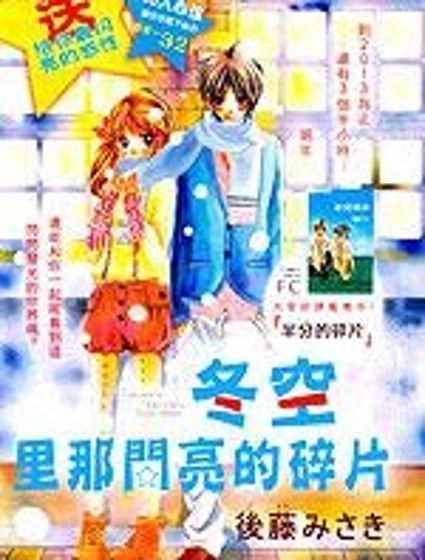 冬空里那閃亮的碎片