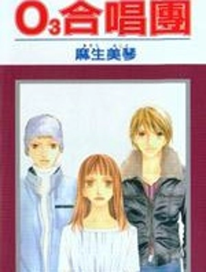 O3合唱團