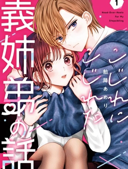 越陷越深的義姐弟戀愛故事