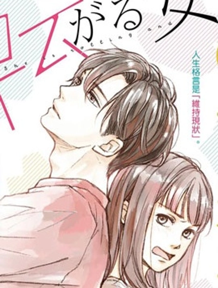 磕絆女陷入戀愛沼澤