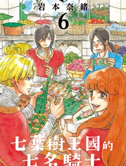 七葉樹王國的七名騎士