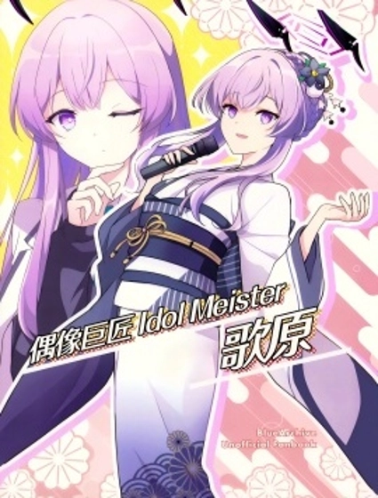 (C105) 偶像巨匠 Idol Meister 歌原