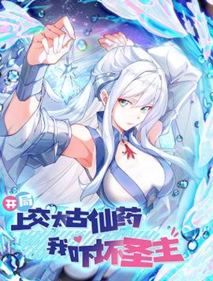 开局上交太古仙药,我吓坏圣主