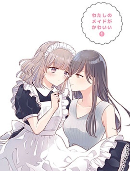 我家女僕很可愛