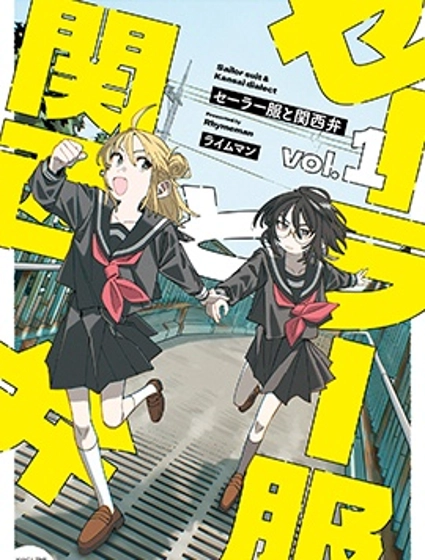 水手服與關西腔