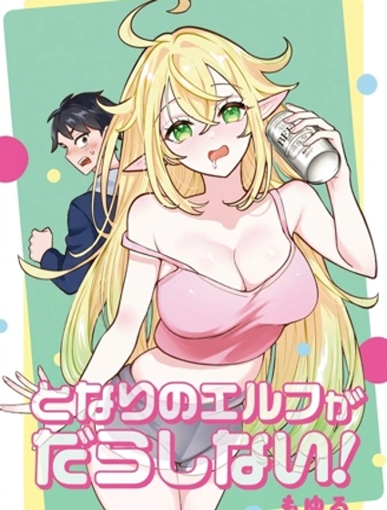 隔壁的精靈太過懶散！
