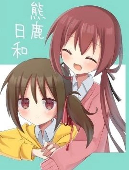 熊谷與鹿戶