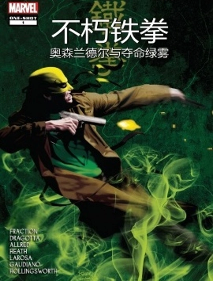 不朽鐵拳：奧森·蘭德爾與奪命綠霧