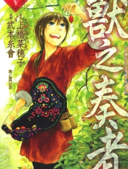 獸之奏者