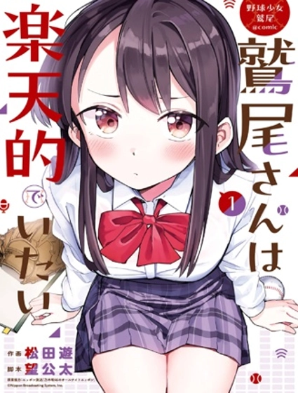 棒球少女鷲尾——鷲尾同學想成為樂天派