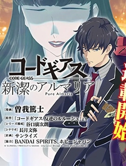 Code Geass 新潔的阿爾瑪利亞