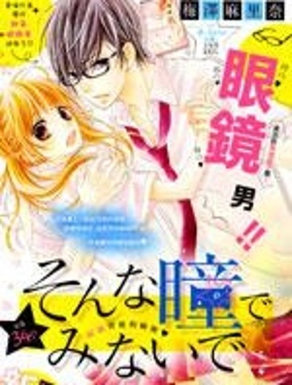 別用那樣的眼神看著我