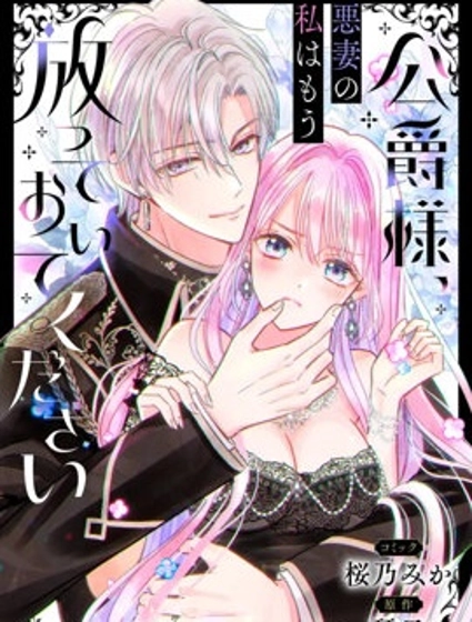 公爵大人，請放過作為惡妻的我