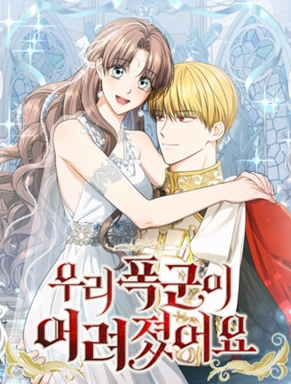 我的暴君變成小孩兒了