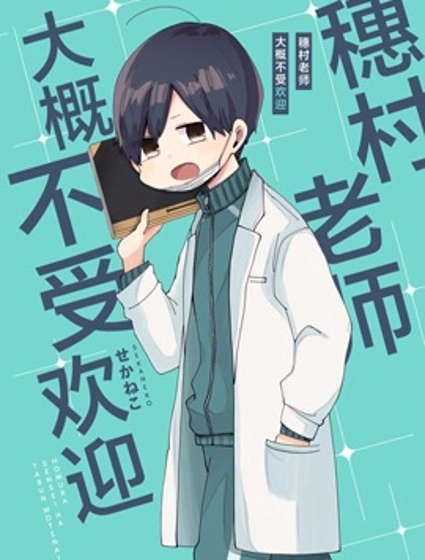 穗村老师大概不受欢迎