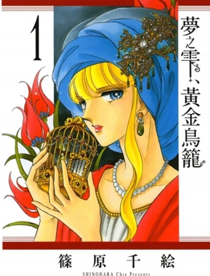 夢之雫，黃金的鳥籠