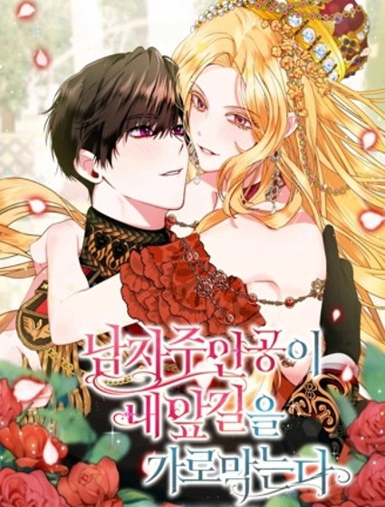 男主挡了我的前程