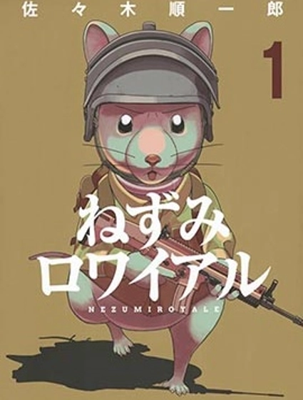 大逃殺 決一鼠戰