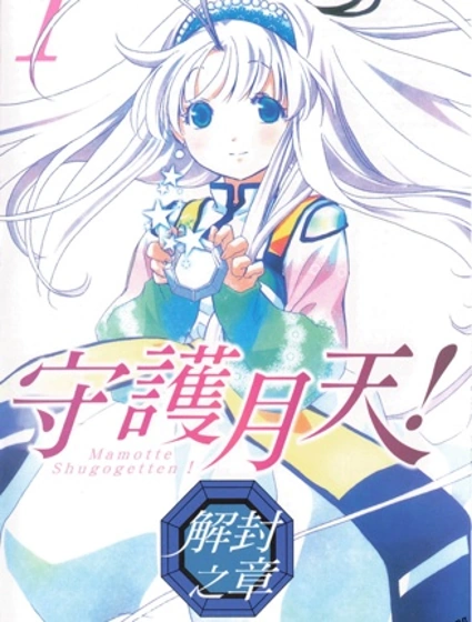 守護月天！解封之章