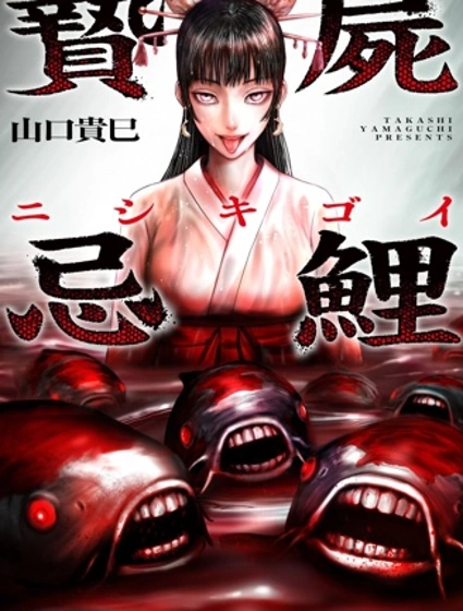 祭尸忌鲤