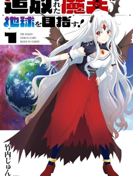 被放逐的魔王向地球進發!