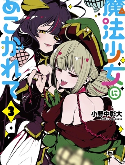 憧憬成为魔法少女