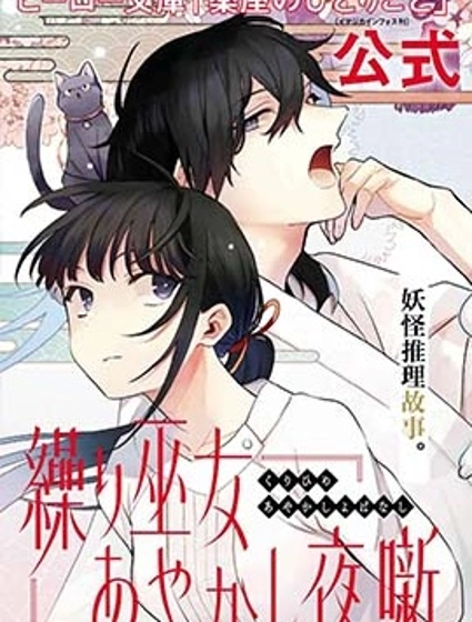 織巫女的妖怪夜談