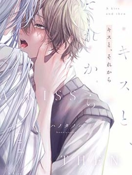 吻你之後，是吻的延續