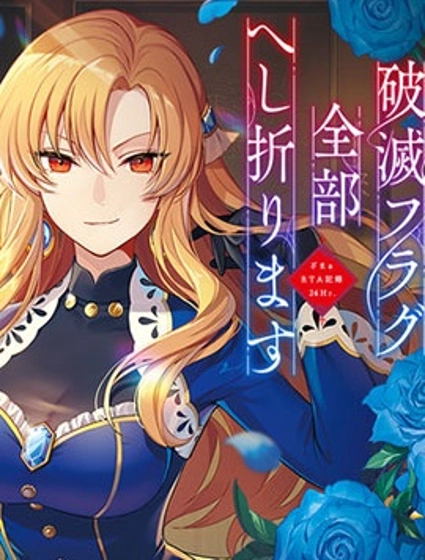 剩余一天折断破灭Flag~活该RTA记录24Hr