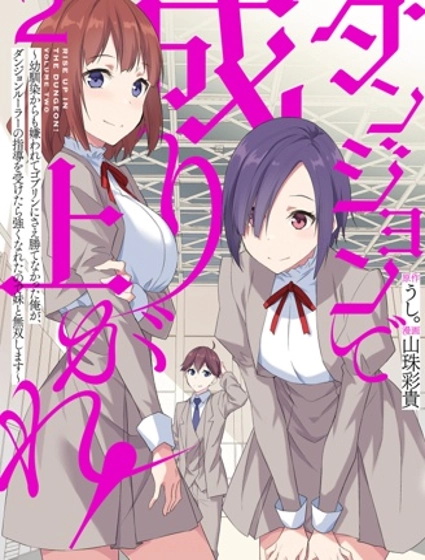 在地下城翻身逆襲！～被青梅竹馬嫌棄、連哥布林都無法戰勝的我，在地下城支配者的指導下變強後與妹妹開啟無雙～