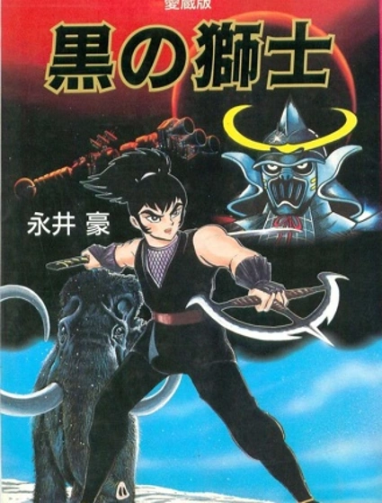 黑之獅士 愛藏版