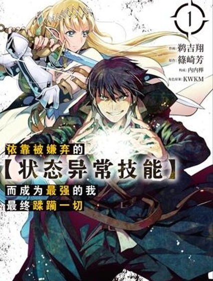 依靠被嫌棄的【狀態異常技能】而成為最強的我最終蹂躪一切