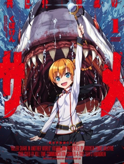 異世噬滅鯊