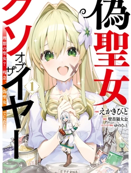 史上最垃圾伪圣女