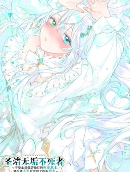 圣洁无垢不死者 ～不受欢迎孤苦伶仃的死灵术士、转生成圣女后交到了许多朋友～