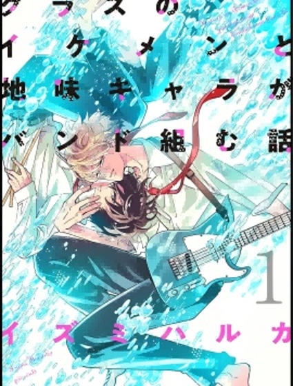 班裡的大帥哥和土氣小透明組樂隊的故事