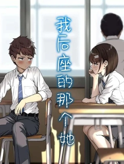 我後座的那個她