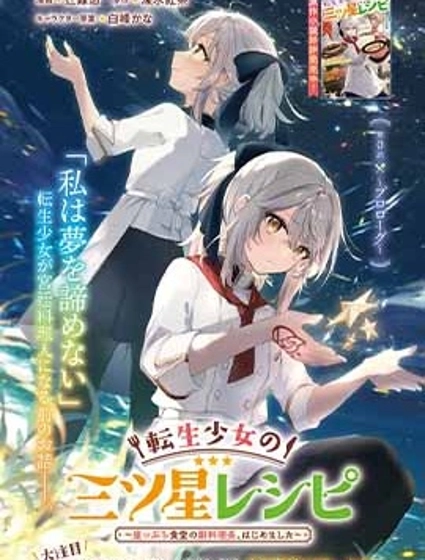 轉生少女的三星食譜