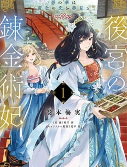 後宮的煉丹術女王 惡之花夢想黃金之戀