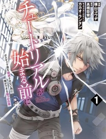 新手教程開始前，為了讓BOSS角色們不被消滅我能做的幾件事