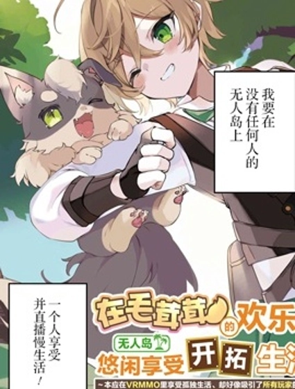 在毛茸茸的歡樂無人島悠閒享受開拓生活
