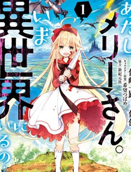 我叫梅莉。现在在异世界……